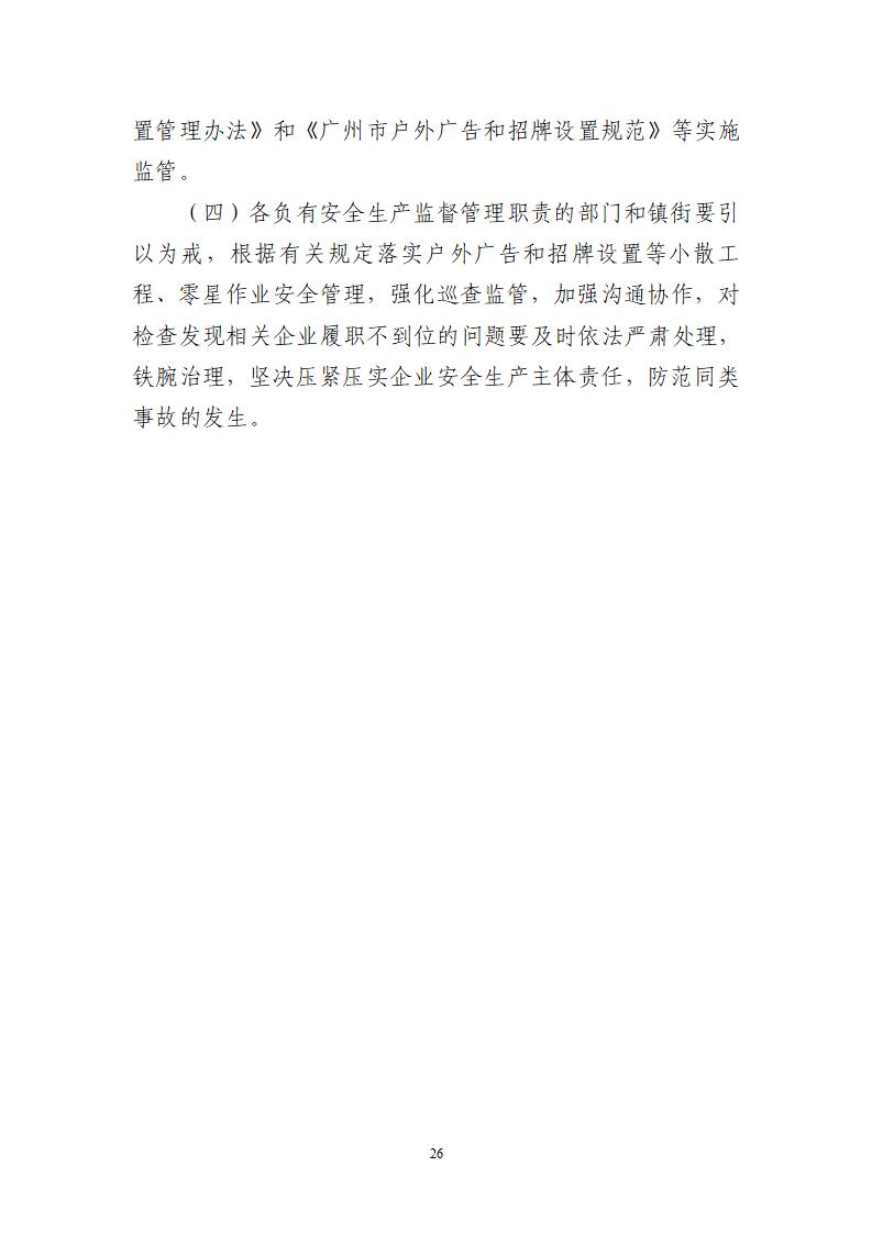附件：番禺東環廣州佳遇文化傳播有限公司“4·16”一般高處墜落事故調查報告_26.jpg
