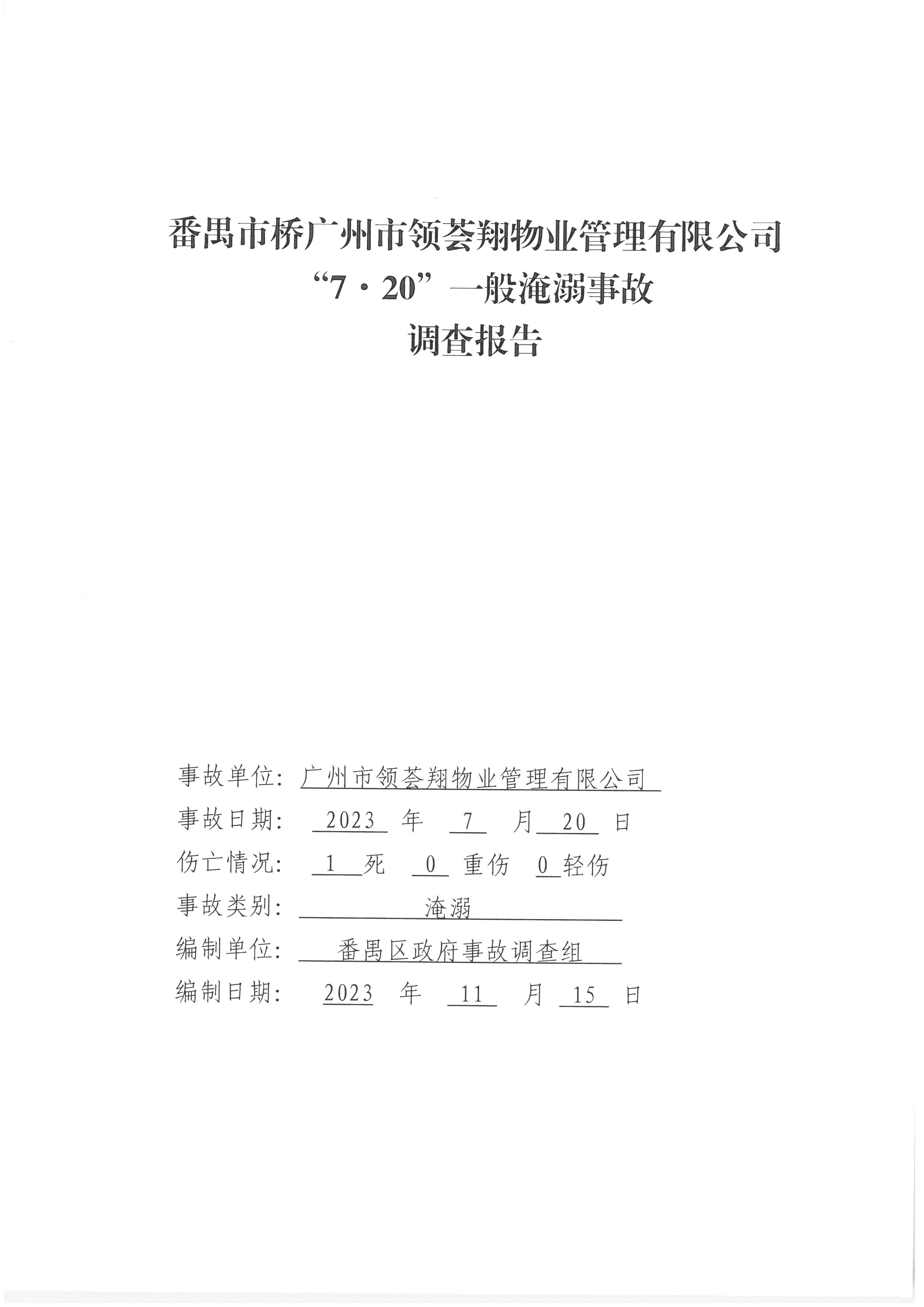 番禺市橋廣州市領薈翔物業管理有限公司“7·20”一般淹溺事故調查報告