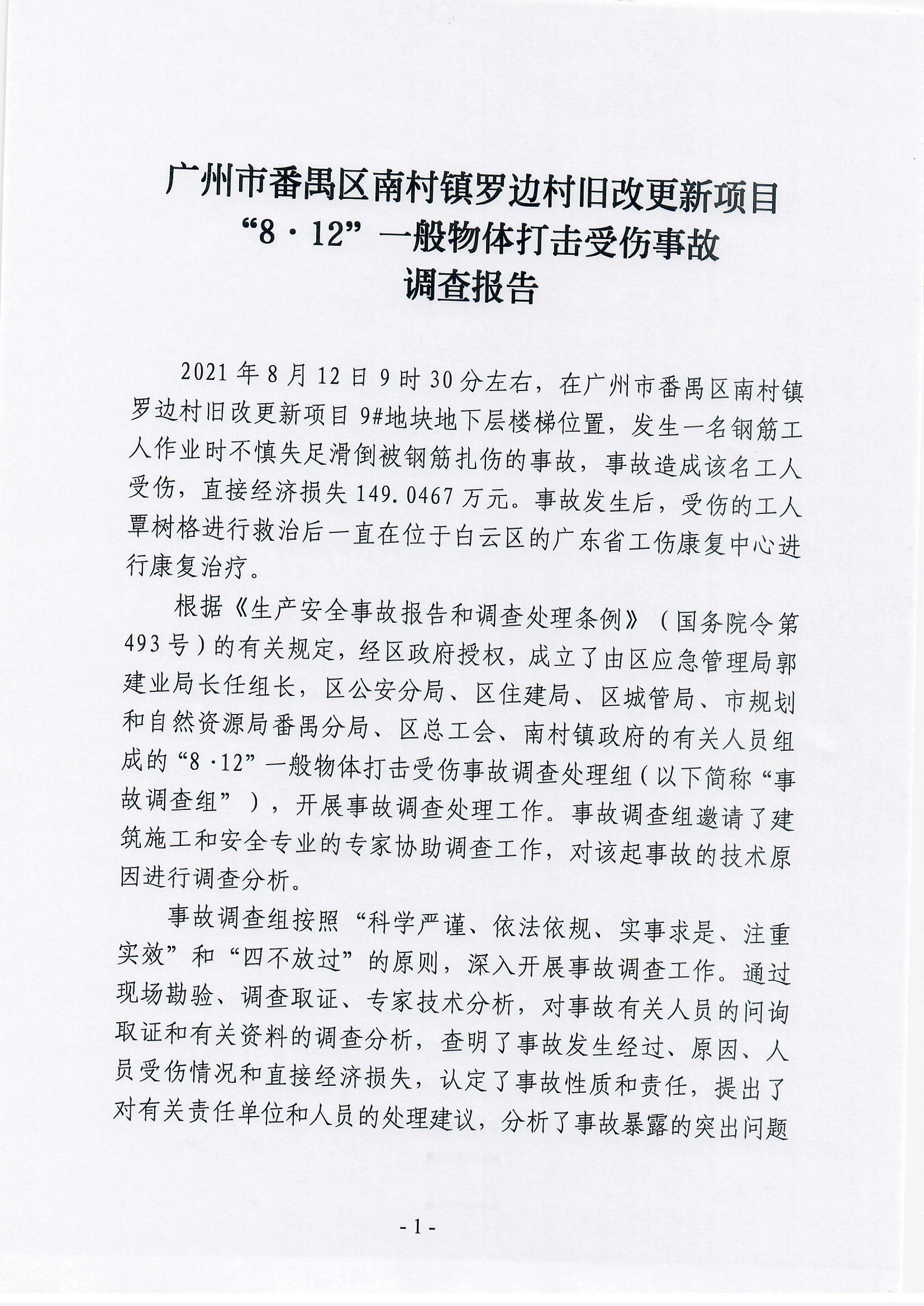 廣州市番禺區南村鎮羅邊村舊改更新項目“8·12”一般物體打擊受傷事故調查報告