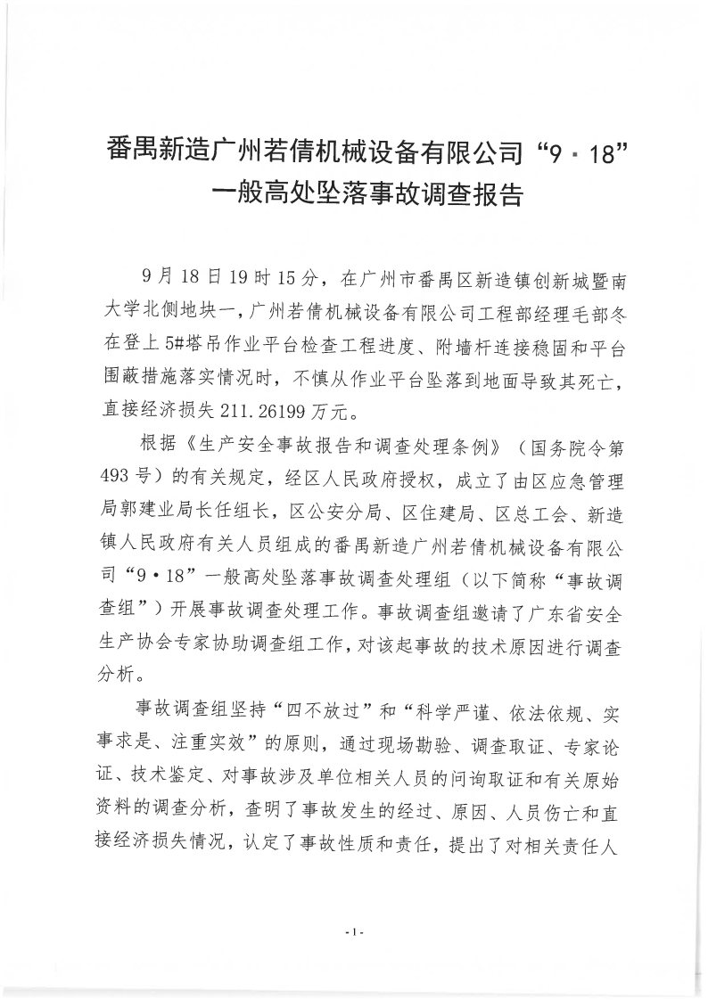 番禺新造廣州若倩機械設備有限公司“9·18”一般高處墜落事故調查報告