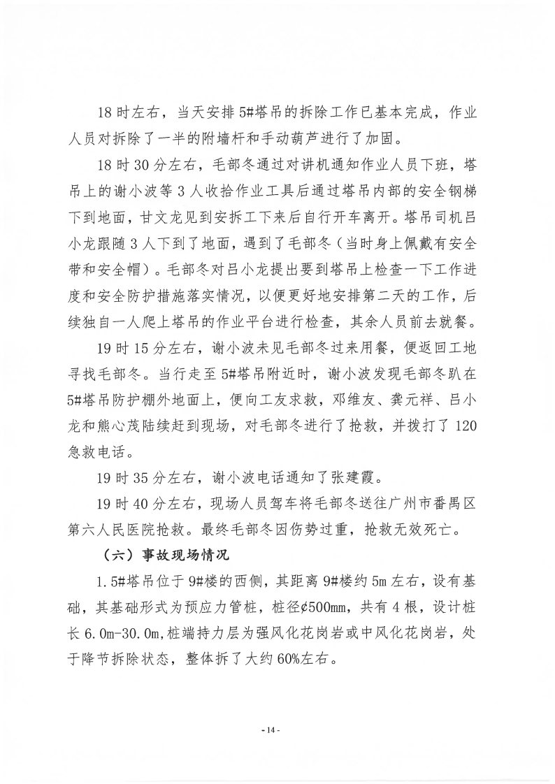 番禺新造廣州若倩機械設備有限公司“9·18”一般高處墜落事故調查報告（上網）_Page14.jpg