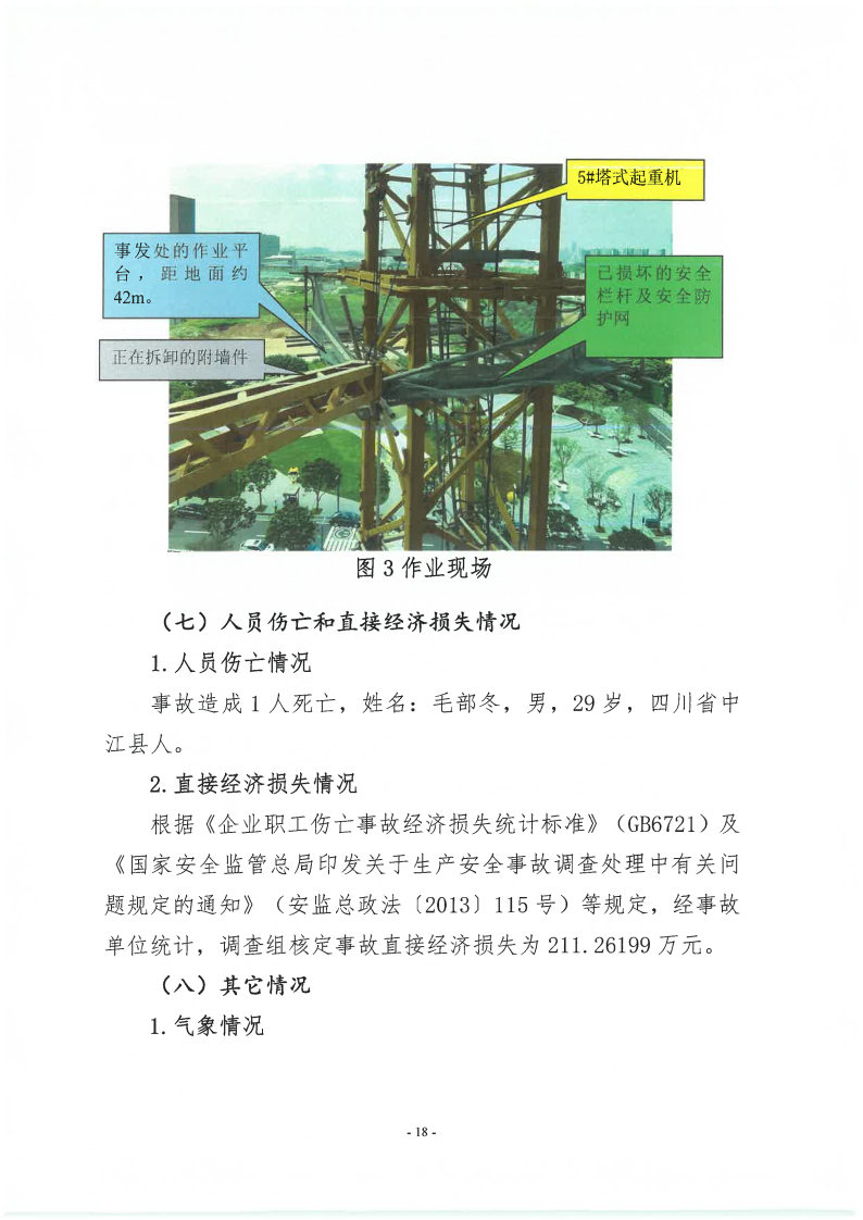 番禺新造廣州若倩機械設備有限公司“9·18”一般高處墜落事故調查報告（上網）_Page18.jpg