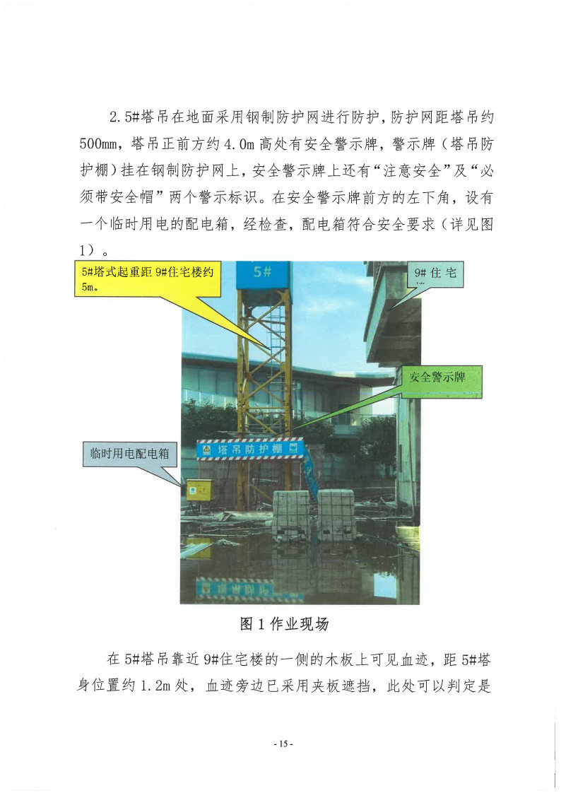 番禺新造廣州若倩機械設備有限公司“9·18”一般高處墜落事故調查報告（上網）_Page15.jpg