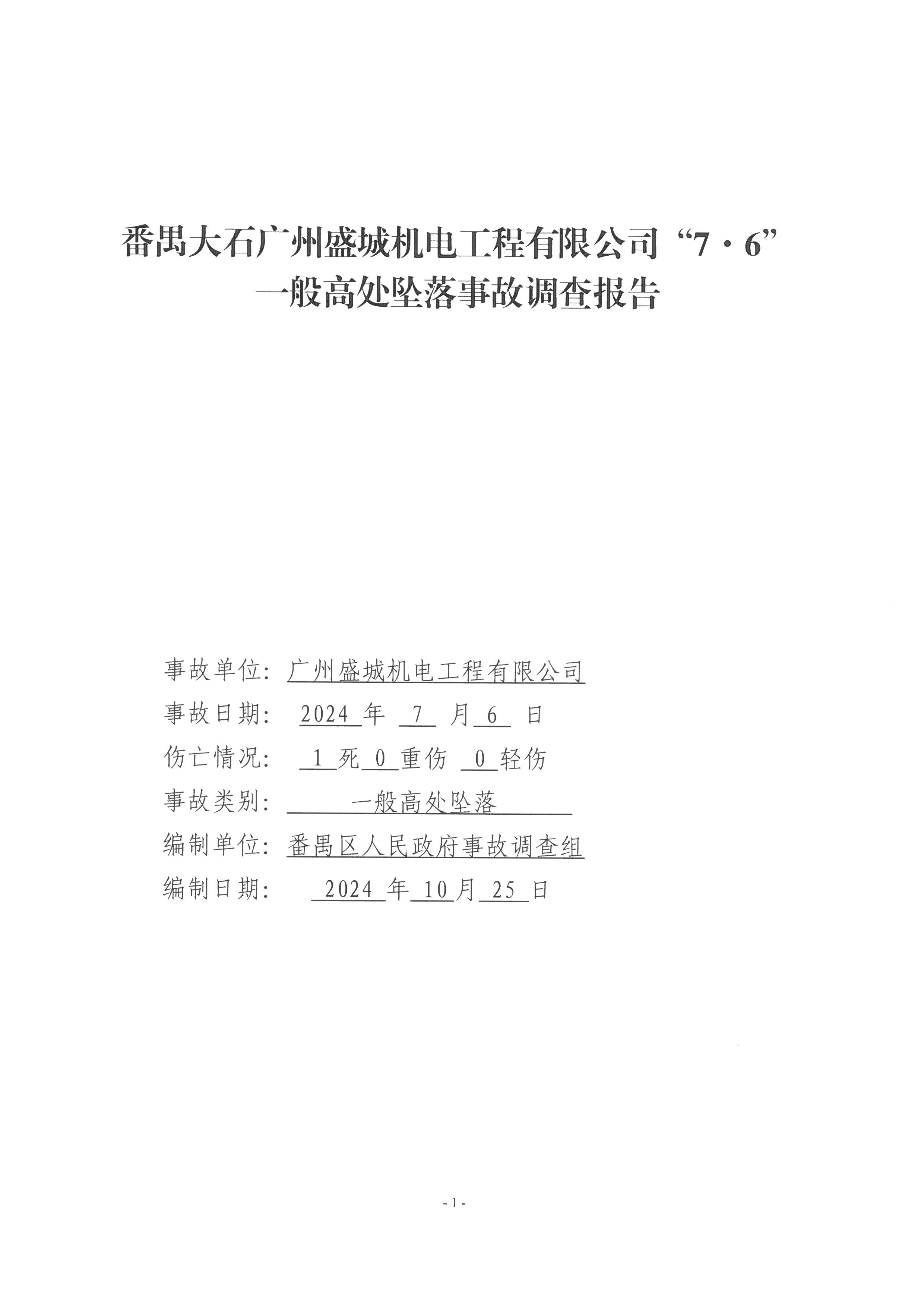 番禺大石廣州盛城機電工程有限公司“7·6”一般高處墜落事故調查報告
