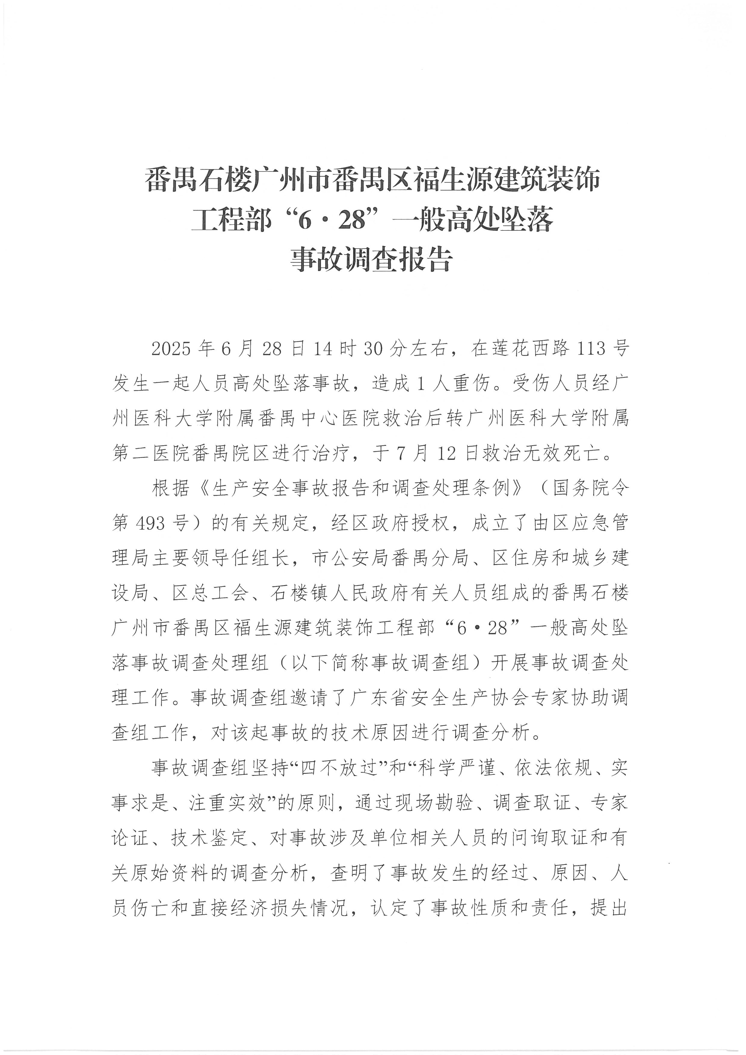 番禺石樓廣州市番禺區福生源建筑裝飾工程部“6·28”一般高處墜落事故調查報告