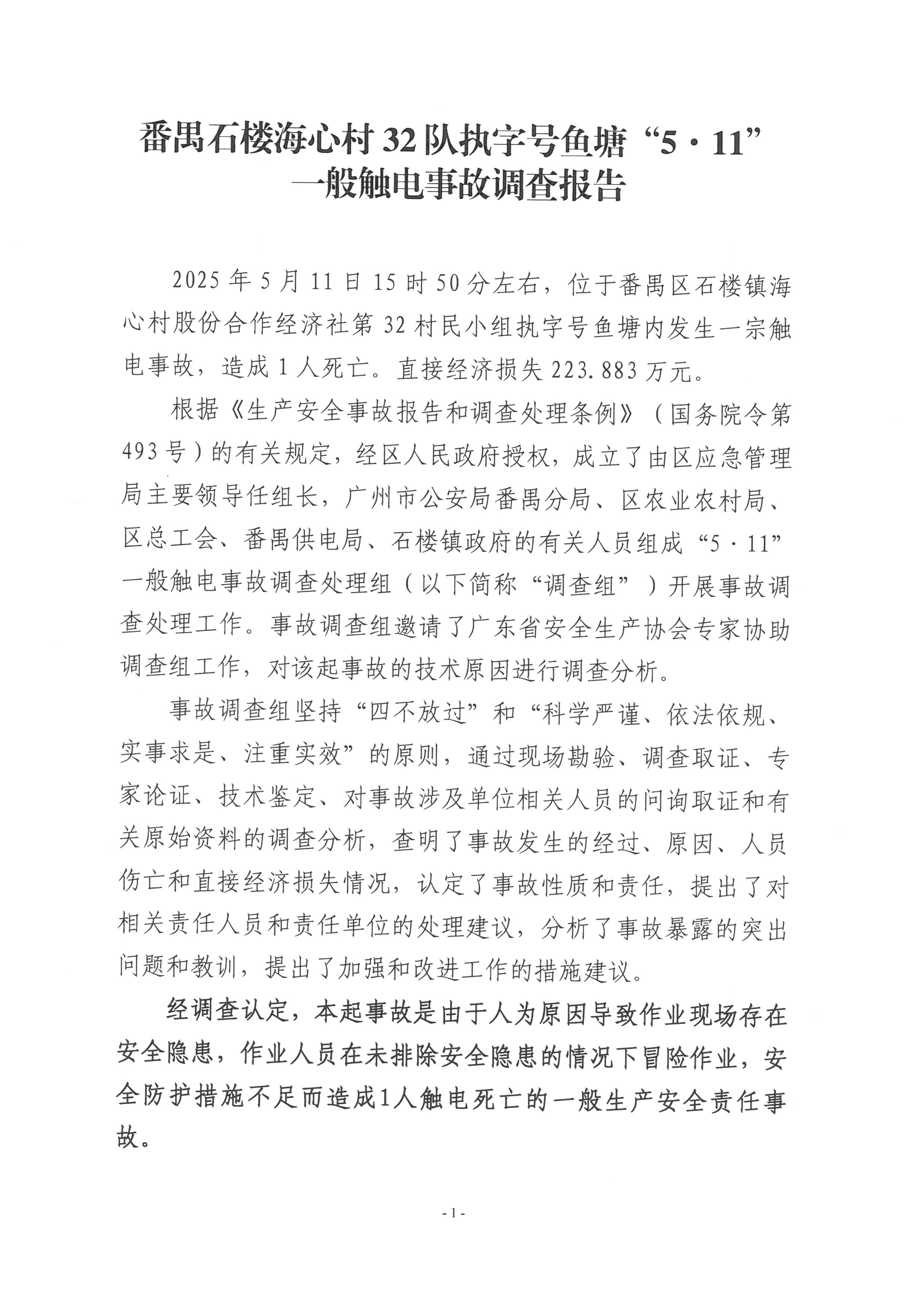 番禺石樓海心村32隊執字號魚塘“5·11”一般觸電事故調查報告