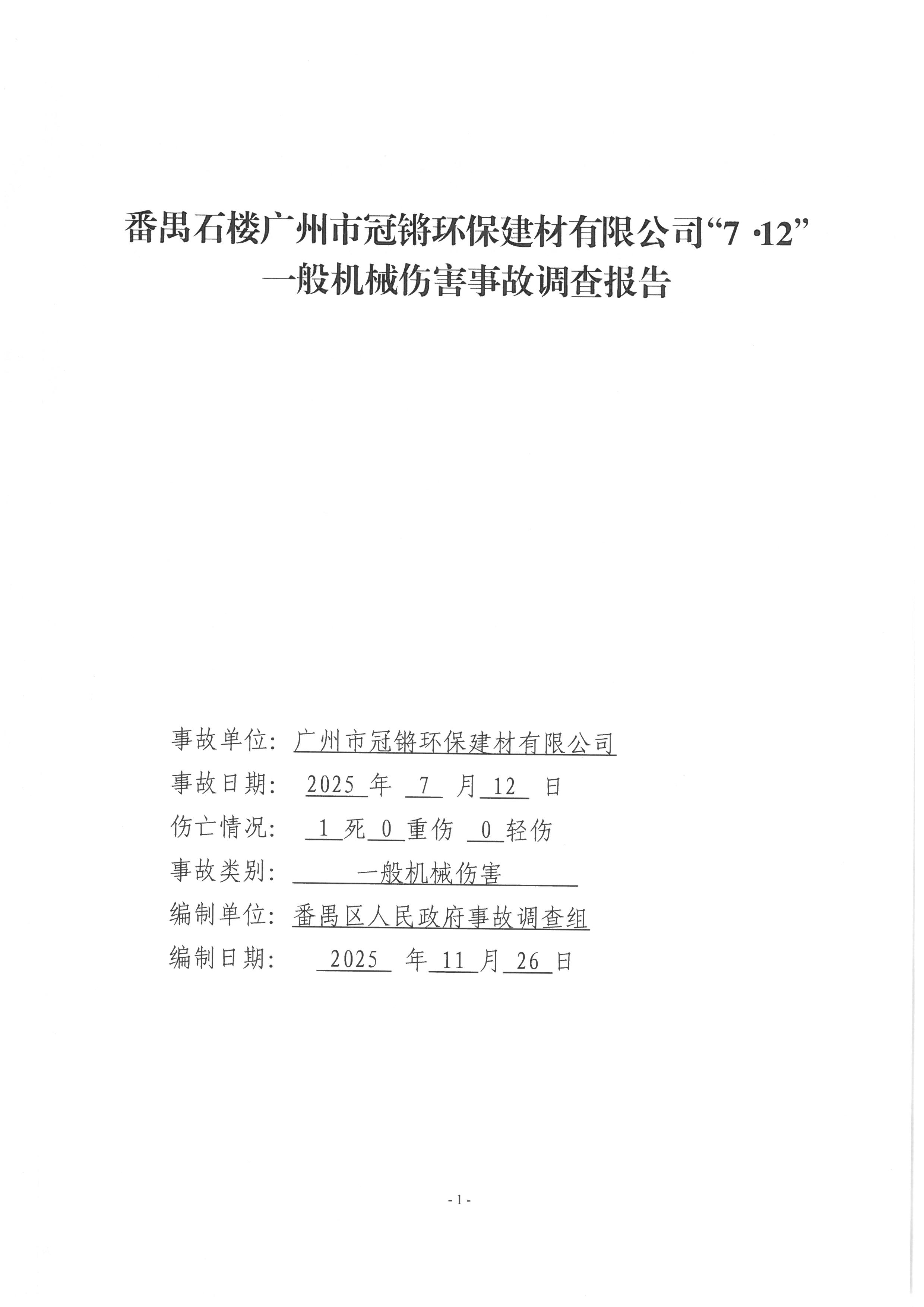 番禺石樓廣州市冠鏘環保建材有限公司“7·12”一般機械傷害事故調查報告