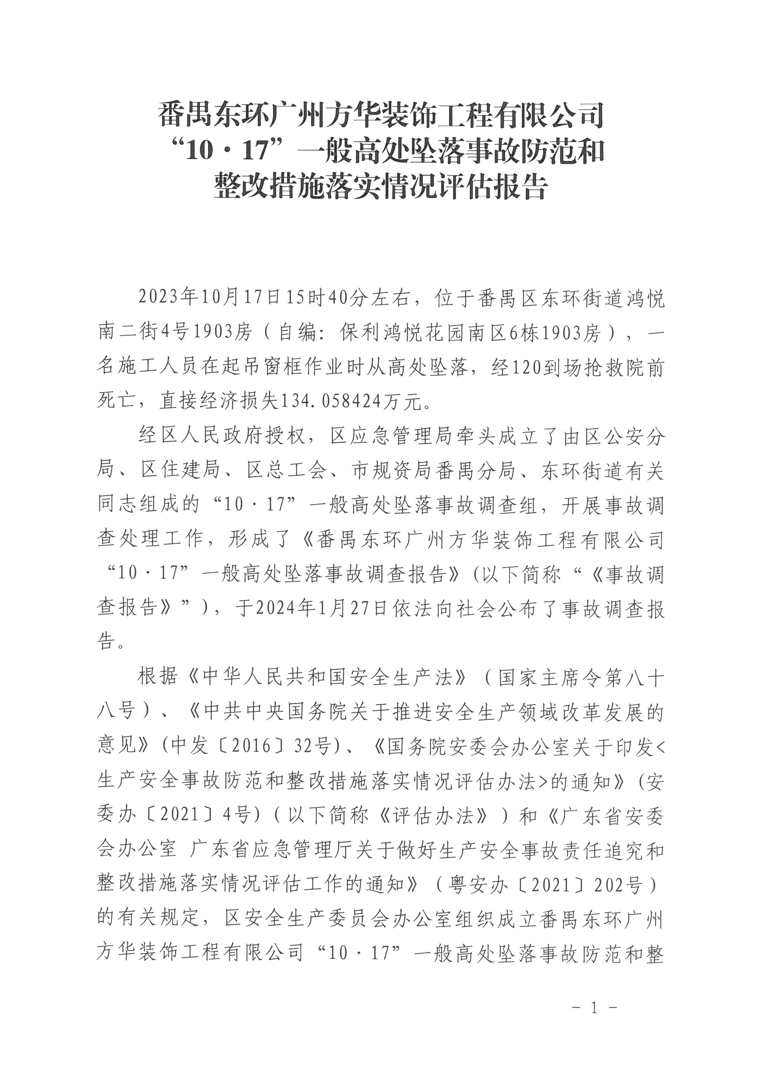 番禺東環廣州方華裝飾工程有限公司“10·17”一般高處墜落事故防范和整改措施落實情況評估報告