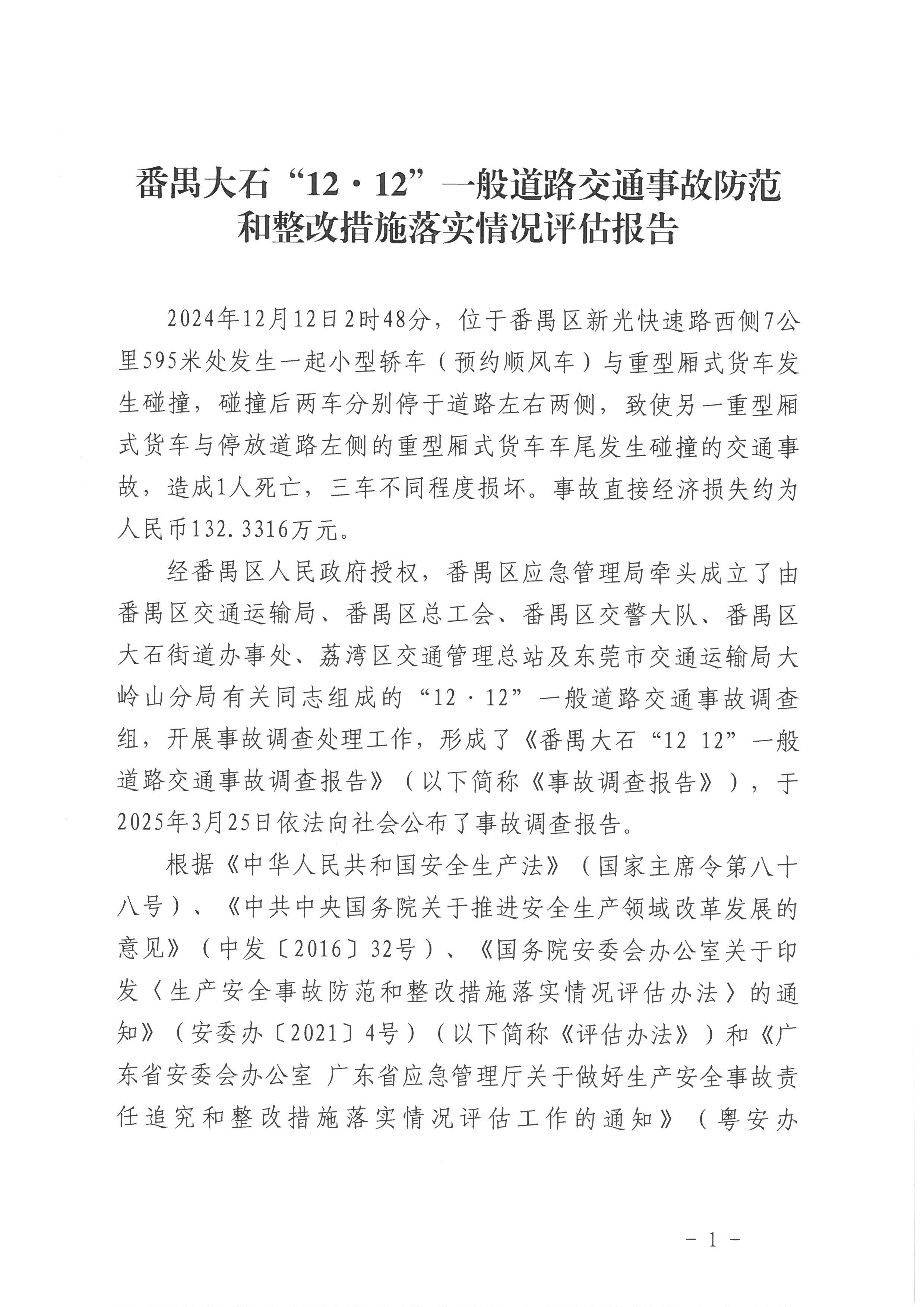 番禺大石“12·12”一般道路交通事故防范和整改措施落實情況評估報告