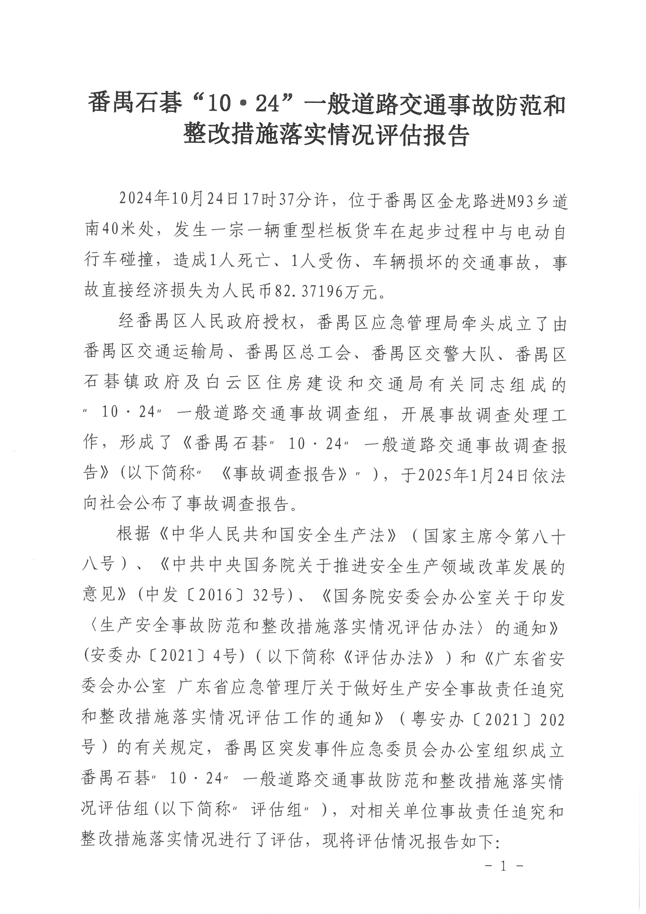 番禺石碁“10·24”一般道路交通事故防范和整改措施落實情況評估報告