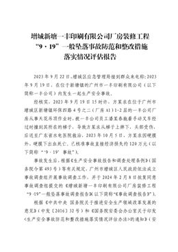 增城新塘一豐印刷有限公司廠房裝修工程“9·19”一般墜落事故防范和整改措施落實情況評估報告