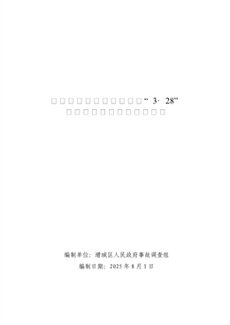 增城新塘宇明服裝輔料廠“3.28”一般高空墜落事故調查報告