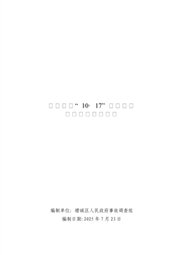 增城新塘“10·17”一般道路交通事故調查報告