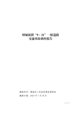 增城派潭“9·21”一般道路交通事故調查報告