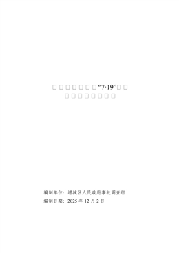 增城正果蘭溪村“7·19”一般觸電事故調查報告