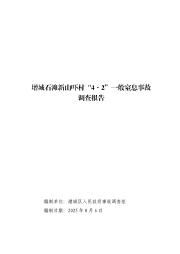 增城石灘新山嚇村“4·2”一般窒息事故調查報告
