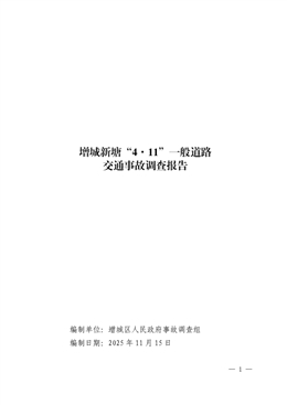 增城新塘“4·11”一般道路交通事故調查報告