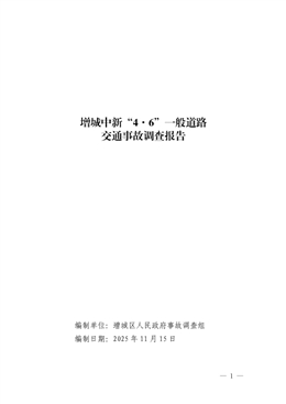 增城中新“4·6”一般道路交通事故調查報告