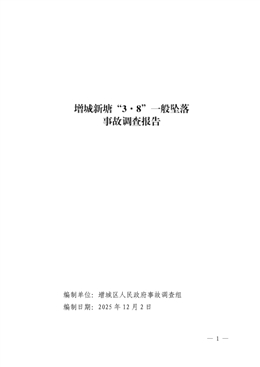 增城新塘“3·8”一般墜落事故調查報告