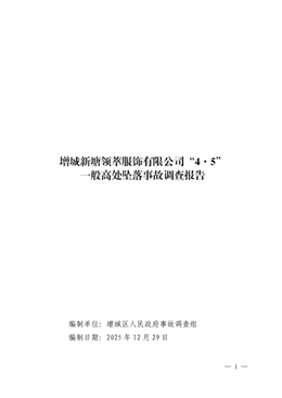 增城新塘領萃服飾有限公司“4·5”一般高處墜落事故調查報告