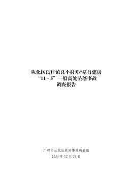 從化區良口鎮良平村鄧※基自建房“11·5”一般高處墜落事故調查報告