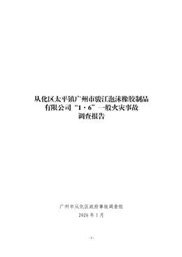 從化區太平鎮廣州市駿江泡沫橡膠制品有限公司“1·6”一般火災事故調查報告