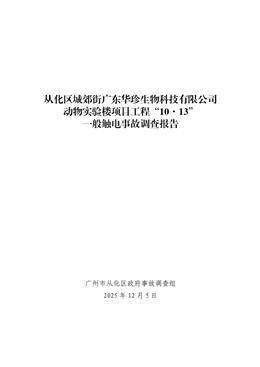從化區城郊街廣東華珍生物科技有限公司動物實驗樓項目工程“10·13”一般觸電事故調查報告