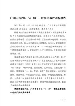 廣州市南沙區“4·18”一般高墜事故調查報告