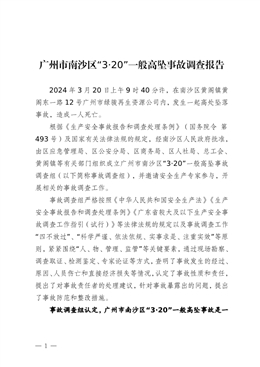 廣州市南沙區“3·20”一般高墜事故調查報告