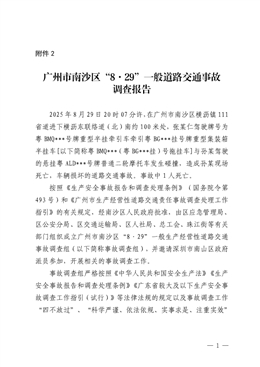 廣州市南沙區“8·29”一般道路交通事故調查報告