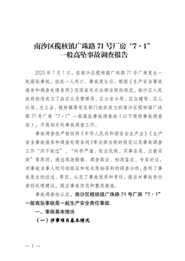 南沙區欖核鎮廣珠路71號廠房“7·1”一般高墜事故調查報告