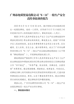廣州市旭舜貿易有限公司“6·14”一般生產安全高墜事故調查報告