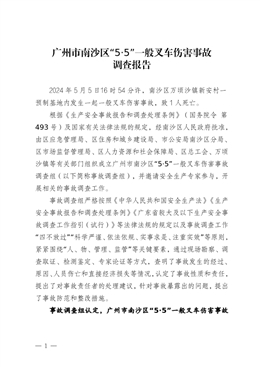 廣州市南沙區“5·5”一般叉車傷害事故調查報告
