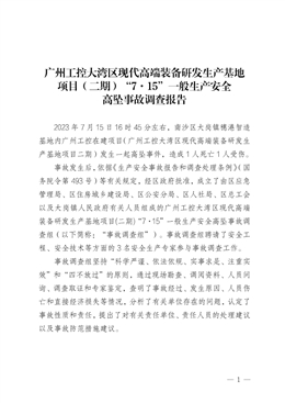 廣州工控大灣區現代高端裝備研發生產基地項目(二期)“7·15”一般生產安全高墜事故調查報告
