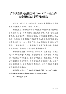 廣東實在物流有限公司“10·13”一般生產安全機械傷害事故調查報告