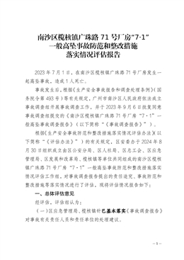 南沙區欖核鎮廣珠路71號廠房“7·1”一般高墜事故防范和整改措施落實情況評估報告