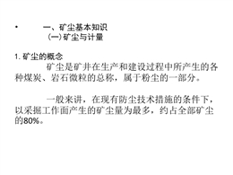 礦井煤塵防治