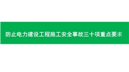 防止電力建設(shè)工程施工安全事故三十項(xiàng)重點(diǎn)要求培訓(xùn)課件