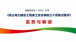 防止電力建設(shè)工程施工安全事故三十項(xiàng)重點(diǎn)要求宣貫與解讀