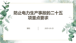 防止電力生產(chǎn)事故的二十五項(xiàng)重點(diǎn)要求(2023版)培訓(xùn)課件