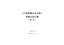 《工程質量安全手冊》 實施方法匯編