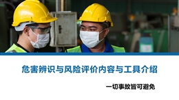 危害辨識與風險評價內容與工具介紹