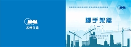 危險性較大的分部分項工程安全風險防范系列手冊——腳手架篇（一）