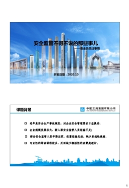 國企安全監管人員知識技能及日常工作重點培訓