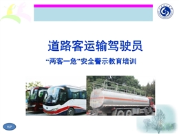 道路客運(yùn)輸駕駛員“兩客一危”安全警示教育培訓(xùn)