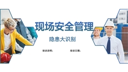 現場安全管理及隱患全面辨識培訓