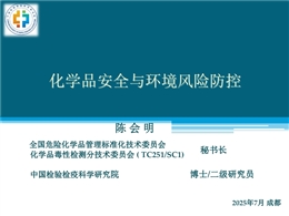 化學(xué)品安全與環(huán)境風(fēng)險防控