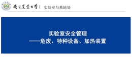 實驗室危廢、特種設(shè)備及加熱設(shè)備安全管理培訓(xùn)