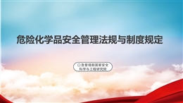 危險化學(xué)品安全管理法規(guī)與制度規(guī)定