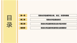 危險化學(xué)品儲存柜安全技術(shù)及管理要求培訓(xùn)
